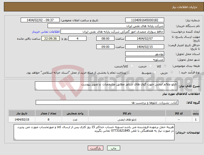 تصویر کوچک آگهی نیاز انتخاب تامین کننده-تابلو علائم ایمنی جهت گوی های شناور مطابق مشخصات و تصویر پیوست