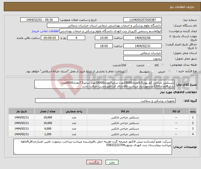 تصویر کوچک آگهی نیاز انتخاب تامین کننده-دستکش جراحی کم پودر6.5تعداد10000عدد-سایز7تعداد10000عدد-سایز7.5تعداد6000عدد-سایز8تعداد1200عددموردنیاز میباشد-کالادارای کدircوبرچسب اصالت باشد