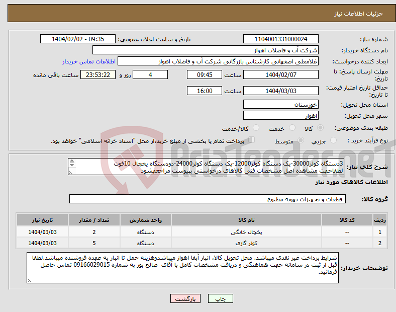 تصویر کوچک آگهی نیاز انتخاب تامین کننده-3دستگاه کولر30000-یک دستگاه کولر12000-یک دستگاه کولر24000-دودستگاه یخچال 10فوت لطفاجهت مشاهده اصل مشخصات فنی کالاهای درخواستی بپیوست مراجعهشود 