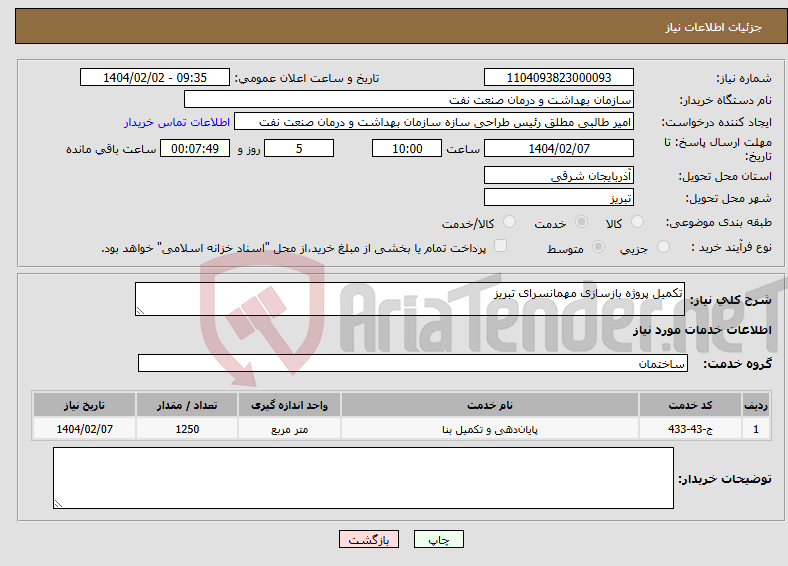 نیاز انتخاب تامین کننده-تکمیل پروژه بازسازی مهمانسرای تبریز