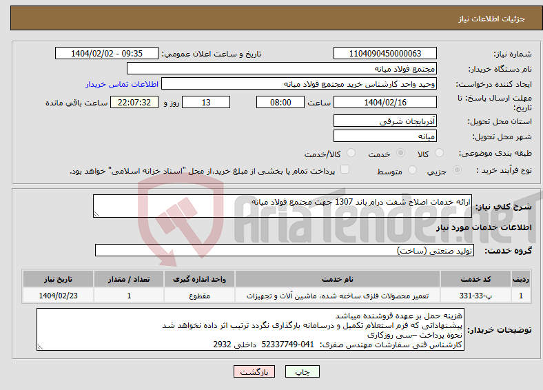 تصویر کوچک آگهی نیاز انتخاب تامین کننده-ارائه خدمات اصلاح شفت درام باند 1307 جهت مجتمع فولاد میانه