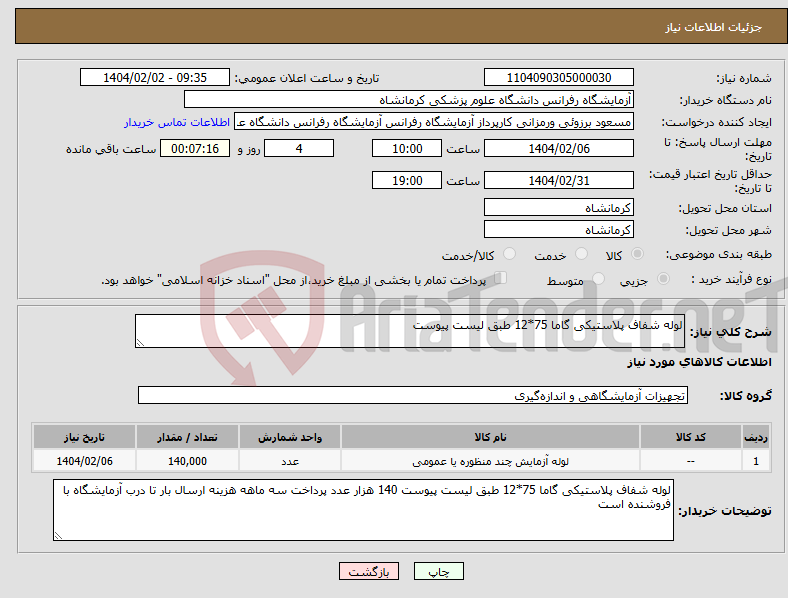 تصویر کوچک آگهی نیاز انتخاب تامین کننده-لوله شفاف پلاستیکی گاما 75*12 طبق لیست پیوست