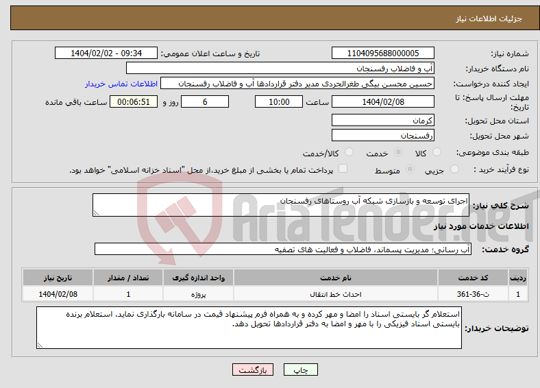 تصویر کوچک آگهی نیاز انتخاب تامین کننده-اجرای توسعه و بازسازی شبکه آب روستاهای رفسنجان