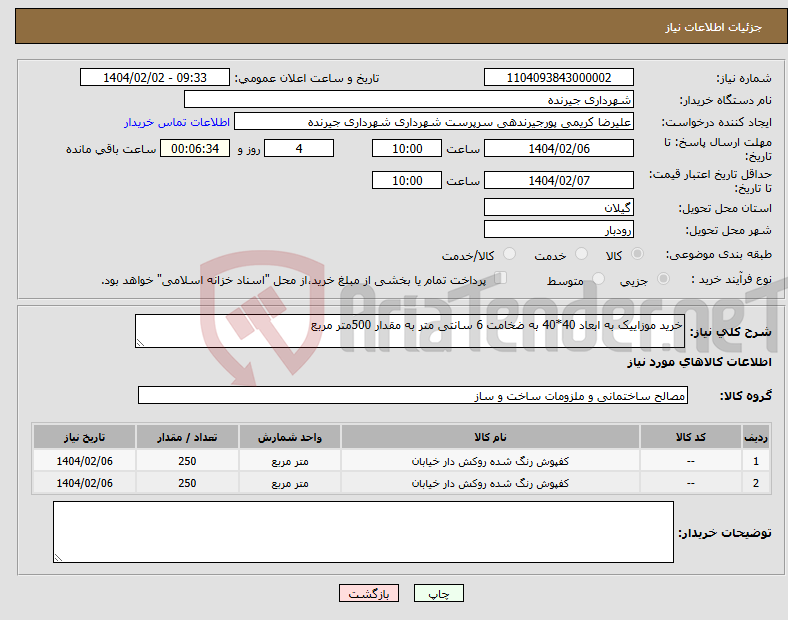 تصویر کوچک آگهی نیاز انتخاب تامین کننده-خرید موزاییک به ابعاد 40*40 به ضخامت 6 سانتی متر به مقدار 500متر مربع