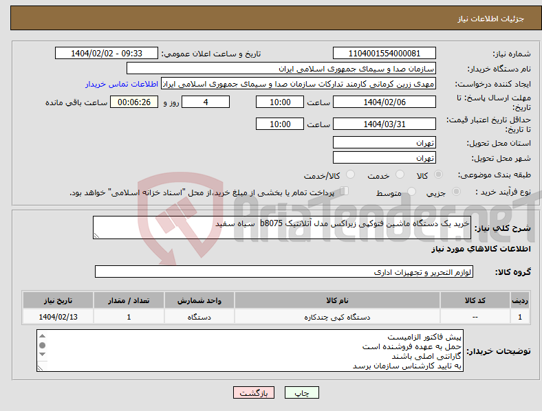 تصویر کوچک آگهی نیاز انتخاب تامین کننده-خرید یک دستگاه ماشین فتوکپی زیراکس مدل آتلانتیک b8075 سیاه سفید