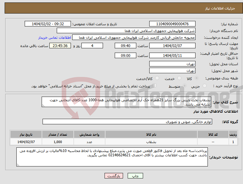 تصویر کوچک آگهی نیاز انتخاب تامین کننده-بشقاب تخت چینی بزرگ سایز 21همراه حک آرم اختصاصی هواپیمایی هما-1000 عدد-کالای انتخابی جهت تشابه می باشد.