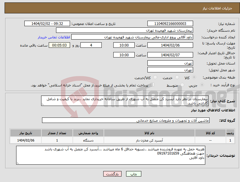 تصویر کوچک آگهی نیاز انتخاب تامین کننده-بیمارستان در نظر دارد آبسرد کن متصل به آب شهری از طریق سامانه خریداری نماید ..برند با کیفیت و شامل گارانتی باشد 