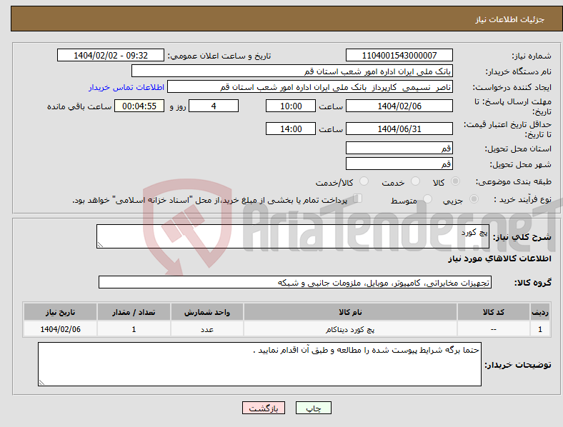 تصویر کوچک آگهی نیاز انتخاب تامین کننده-پچ کورد