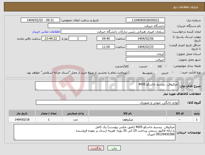 تصویر کوچک آگهی نیاز انتخاب تامین کننده-میکروفن بیسیم جاسکو 4005 