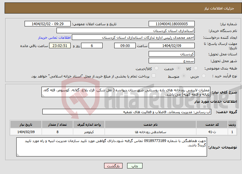 تصویر کوچک آگهی نیاز انتخاب تامین کننده-عملیات لایروبی رودخانه های بازه روستایی شهرستان دیواندره ( نعل شکن، قزل بلاغ، گلانه، کوسومر، قله گاه، پاپاله و قلعه کهنه) می باشد.