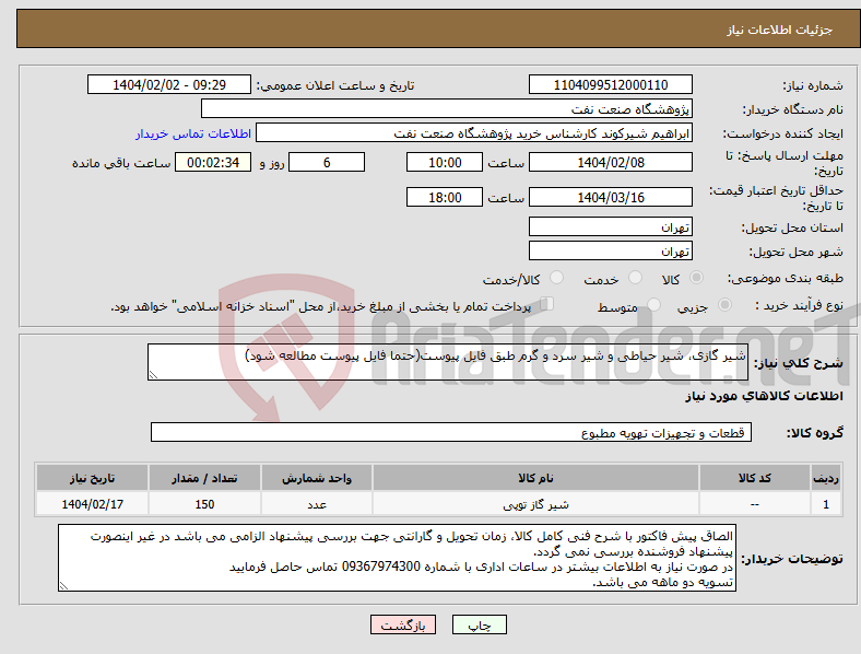 تصویر کوچک آگهی نیاز انتخاب تامین کننده-شیر گازی، شیر حیاطی و شیر سرد و گرم طبق فایل پیوست(حتما فایل پیوست مطالعه شود)