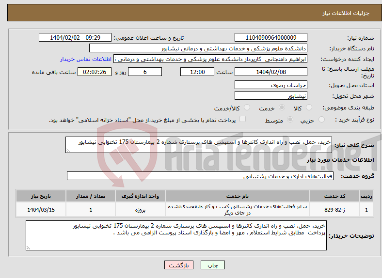 تصویر کوچک آگهی نیاز انتخاب تامین کننده-خرید، حمل، نصب و راه اندازی کانترها و استیشن های پرستاری شماره 2 بیمارستان 175 تختوابی نیشابور 