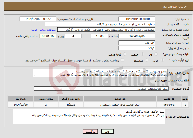 تصویر کوچک آگهی نیاز انتخاب تامین کننده-تعمیر وسرویس 2 دستگاه برج خنک کننده طبق لیست ارائه شده در پیوست جهت هر گونه اطلاعات بیشتر در ساعت اداری با شماره 09111787580 تماس گرفته شود