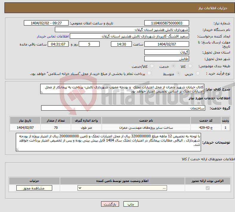 تصویر کوچک آگهی نیاز انتخاب تامین کننده-کانال خیابان شهید چمران از محل اعتبارات تملک و بودجه مصوب شهرداری تالش- پرداخت به پیمانکار از محل اعتبارات تملک بر اساس تخصیص اعتبار خواهد بود