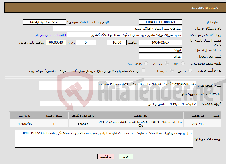 تصویر کوچک آگهی نیاز انتخاب تامین کننده-تهیه واجراوطعمه گذاری موریانه زدائی طبق مشخصات شرایط پیوست