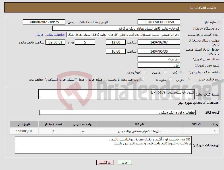 تصویر کوچک آگهی نیاز انتخاب تامین کننده-کنترلرولو سامسون:I/P (6109) 