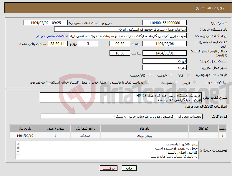 تصویر کوچک آگهی نیاز انتخاب تامین کننده-خرید یک دستگاه پرینتر چند کاره مدل HP428 اورجینال با گارانتی معتبر باشد