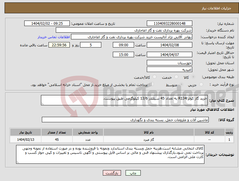 تصویر کوچک آگهی نیاز انتخاب تامین کننده-خرید گاز کولر R134 به تعداد 45 سیلندر 13/6 کیلوگرمی طبق پیوست.
