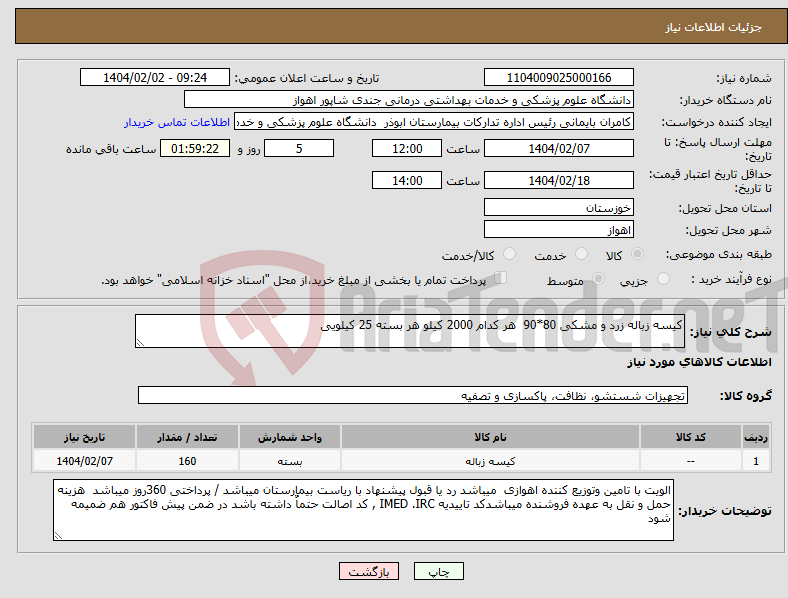 تصویر کوچک آگهی نیاز انتخاب تامین کننده-کیسه زباله زرد و مشکی 80*90 هر کدام 2000 کیلو هر بسته 25 کیلویی