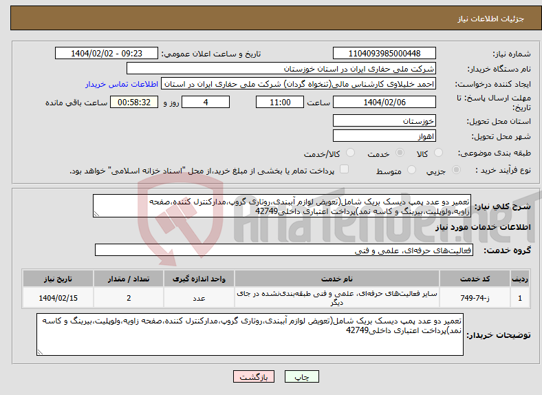 تصویر کوچک آگهی نیاز انتخاب تامین کننده-تعمیر دو عدد پمپ دیسک بریک شامل(تعویض لوازم آببندی،روتاری گروپ،مدارکنترل کننده،صفحه زاویه،ولوپلیت،بیرینگ و کاسه نمد)پرداخت اعتباری داخلی42749