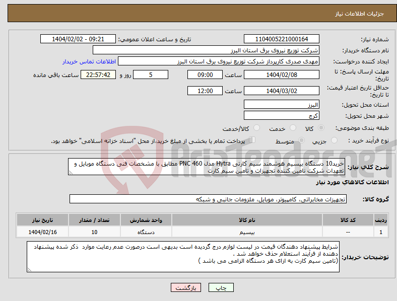 تصویر کوچک آگهی نیاز انتخاب تامین کننده-خرید10 دستگاه بیسیم هوشمند سیم کارتی Hytra مدل PNC 460 مطابق با مشخصات فنی دستگاه موبایل و تعهدات شرکت نامین کننده تجهیزات و تامین سیم کارت