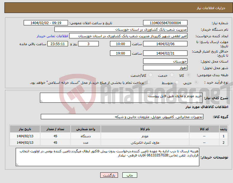 تصویر کوچک آگهی نیاز انتخاب تامین کننده-خرید مودم و ماژول طبق فایل پیوست
