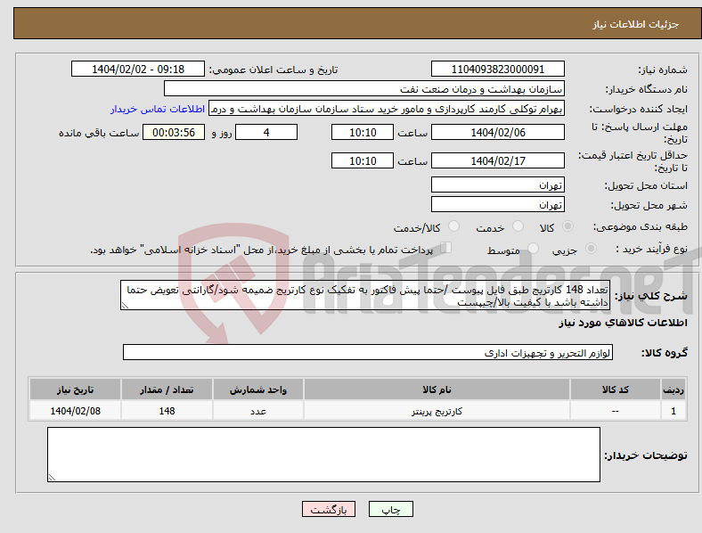 تصویر کوچک آگهی نیاز انتخاب تامین کننده-تعداد 148 کارتریج طبق فایل پیوست /حتما پیش فاکتور به تفکیک نوع کارتریج ضمیمه شود/گارانتی تعویض حتما داشته باشد با کیفیت بالا/چیپست