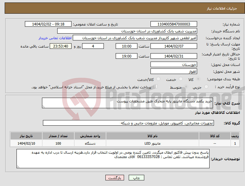 تصویر کوچک آگهی نیاز انتخاب تامین کننده-خرید یکصد دستگاه مانیتور پایه متحرک طبق مشخصات پیوست