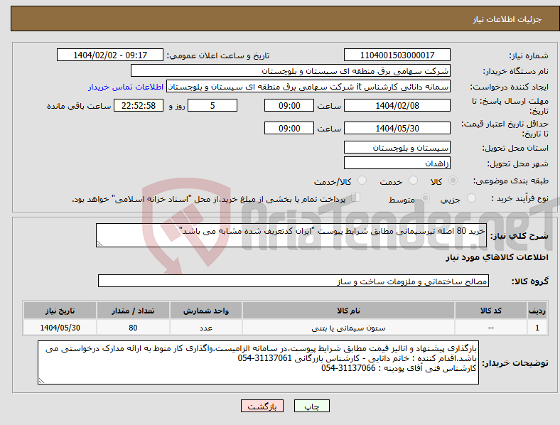 تصویر کوچک آگهی نیاز انتخاب تامین کننده-خرید 80 اصله تیرسیمانی مطابق شرایط پیوست "ایران کدتعریف شده مشابه می باشد"