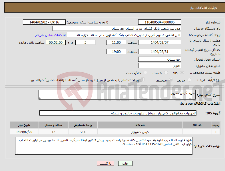 تصویر کوچک آگهی نیاز انتخاب تامین کننده-خرید کیس سرور
