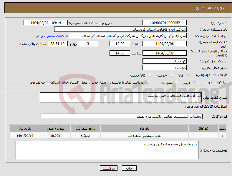 تصویر کوچک آگهی نیاز انتخاب تامین کننده-آب ژآول طبق مشخصات فنی پیوست 