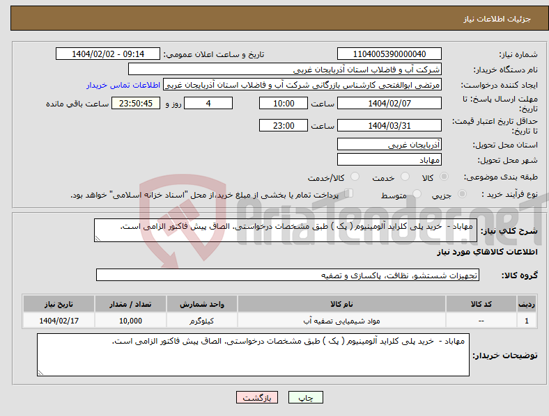 تصویر کوچک آگهی نیاز انتخاب تامین کننده- مهاباد - خرید پلی کلراید آلومینیوم ( پک ) طبق مشخصات درخواستی. الصاق پیش فاکتور الزامی است.