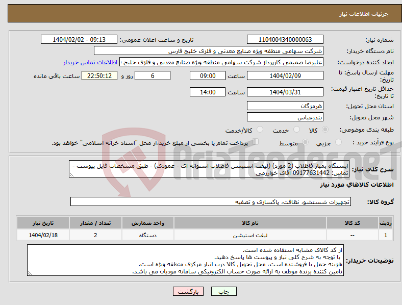 تصویر کوچک آگهی نیاز انتخاب تامین کننده-ایستگاه پمپاژ فاظلاب (2 مورد) (لیفت استیشن فاضلاب استوانه ای - عمودی) - طبق مشخصات فایل پیوست - تماس: 09177631442 آقای خوارزمی