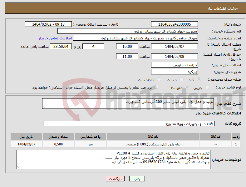 تصویر کوچک آگهی نیاز انتخاب تامین کننده-تولید و حمل لوله پلی اتیلن سایز 160 آبرسانی کشاورزی