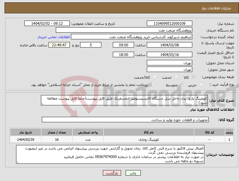 تصویر کوچک آگهی نیاز انتخاب تامین کننده-کوپلینگ پارچ، پدل داخل سل دستگاه کانسیستومتر اتمسفریک طبق فایل پیوست(حتما فایل پیوست مطالعه شود)