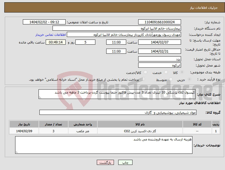 تصویر کوچک آگهی نیاز انتخاب تامین کننده-کپسول co2 پزشکی 10 لیتری تعداد 3 عدد-پیش فاکتور حتما پیوست گردد-پرداخت 3 ماهه می باشد