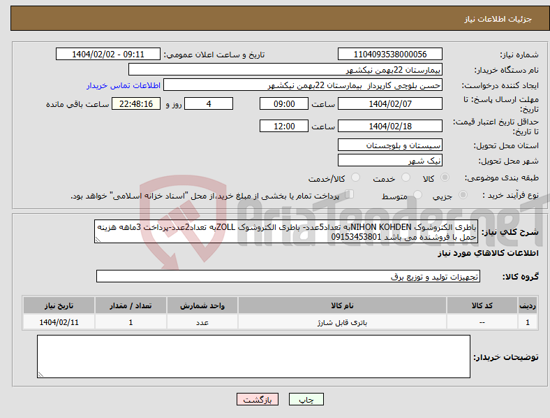 تصویر کوچک آگهی نیاز انتخاب تامین کننده-باطری الکتروشوک NIHON KOHDENبه تعداد5عدد- باطری الکتروشوک ZOLLبه تعداد2عدد-پرداخت 3ماهه هزینه حمل با فروشنده می باشد 09153453801