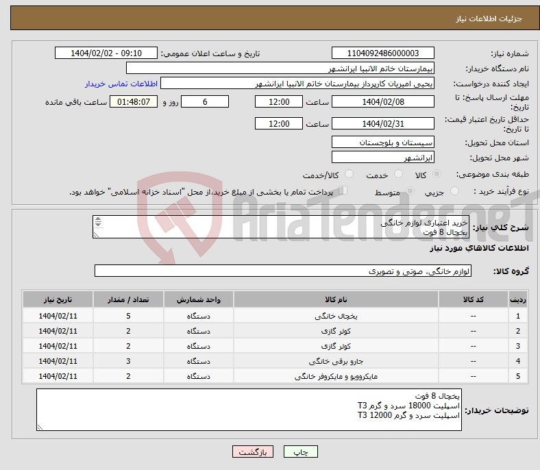 تصویر کوچک آگهی نیاز انتخاب تامین کننده-خرید اعتباری لوازم خانگی یخچال 8 فوت اسپلیت 18000 سرد و گرم T3 اسپلیت سرد و گرم 12000 T3