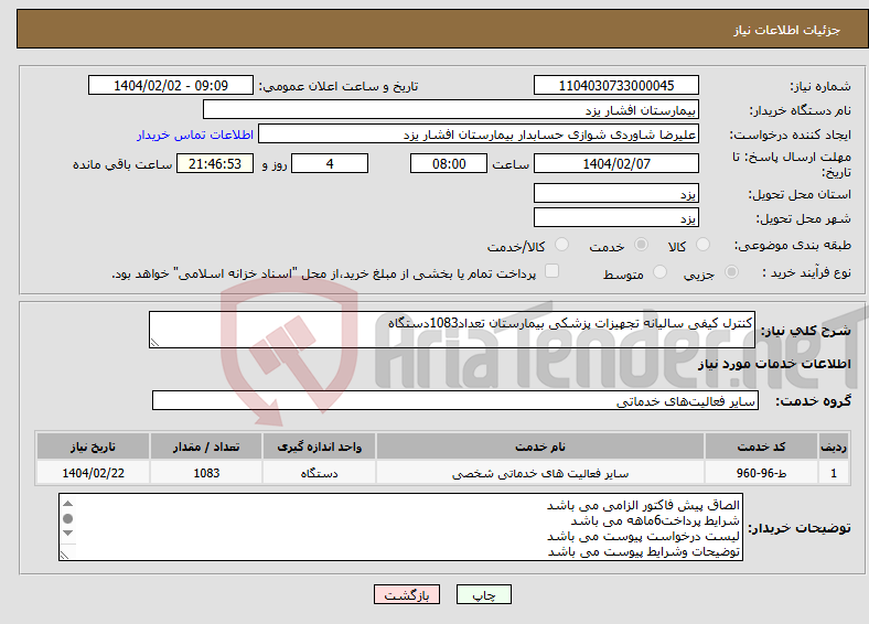 تصویر کوچک آگهی نیاز انتخاب تامین کننده-کنترل کیفی سالیانه تجهیزات پزشکی بیمارستان تعداد1083دستگاه
