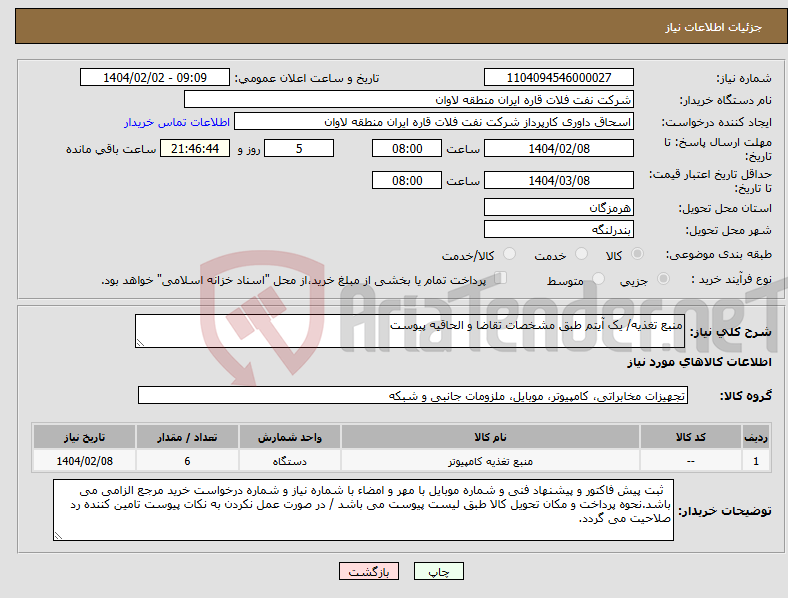 تصویر کوچک آگهی نیاز انتخاب تامین کننده-منبع تغذیه/ یک آیتم طبق مشخصات تقاضا و الحاقیه پیوست