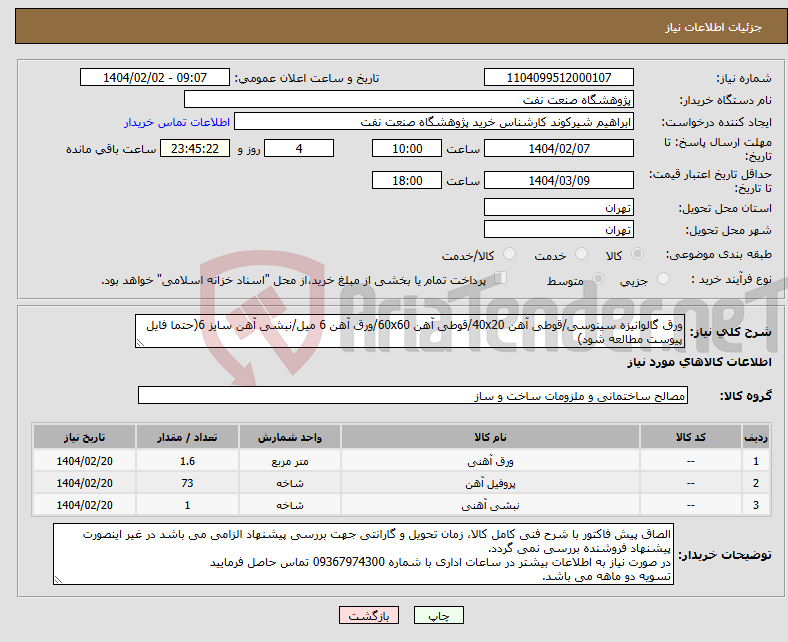 تصویر کوچک آگهی نیاز انتخاب تامین کننده-ورق گالوانیزه سینوسی/قوطی آهن 40x20/قوطی آهن 60x60/ورق آهن 6 میل/نبشی آهن سایز 6(حتما فایل پیوست مطالعه شود)