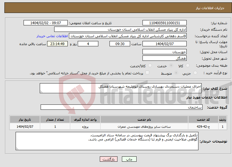 تصویر کوچک آگهی نیاز انتخاب تامین کننده-اجرای عملیات دستمزدی بهسازی روستای ابوعلیمه شهرستان هفتکل