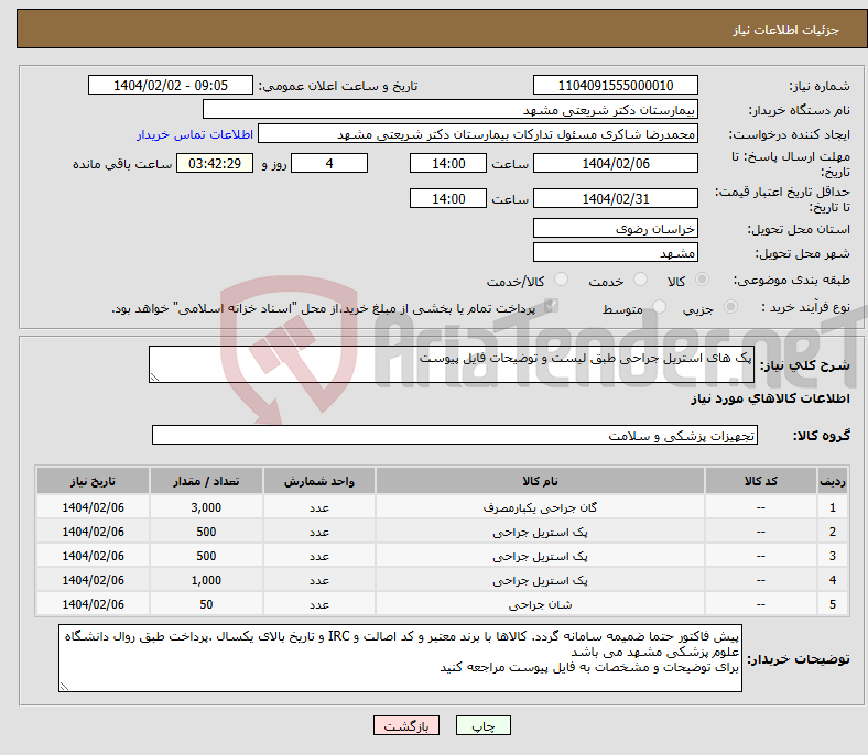 تصویر کوچک آگهی نیاز انتخاب تامین کننده-پک های استریل جراحی طبق لیست و توضیحات فایل پیوست