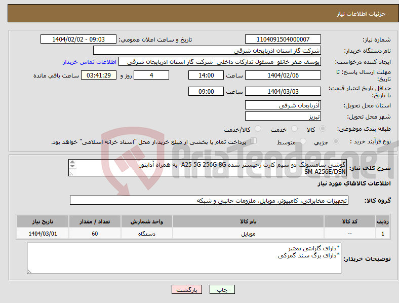تصویر کوچک آگهی نیاز انتخاب تامین کننده-گوشی سامسونگ دو سیم کارت رجیستر شده A25 5G 256G 8G به همراه آداپتور SM-A256E/DSN 