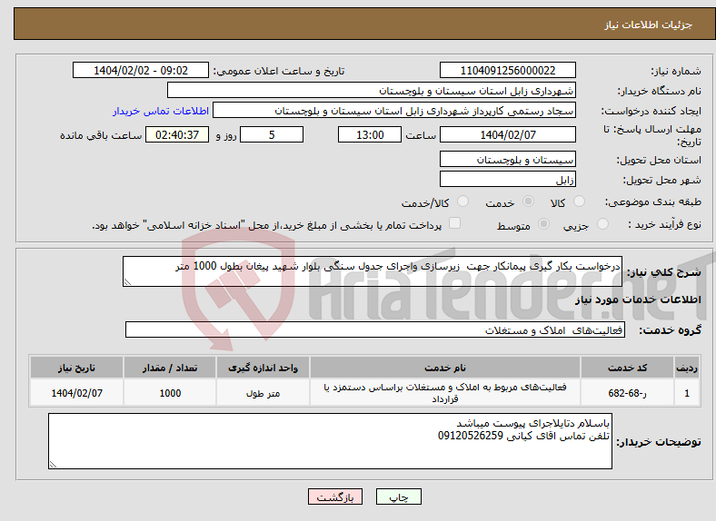 تصویر کوچک آگهی نیاز انتخاب تامین کننده-درخواست بکار گیری پیمانکار جهت زیرسازی واجرای جدول سنگی بلوار شهید پیغان بطول 1000 متر