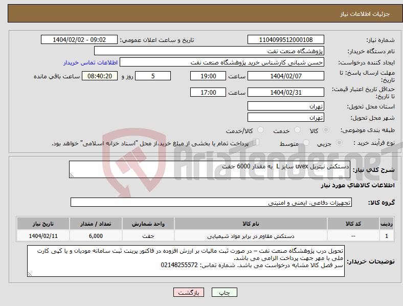 تصویر کوچک آگهی نیاز انتخاب تامین کننده-دستکش نیتریل uvex سایز L به مقدار 6000 جفت