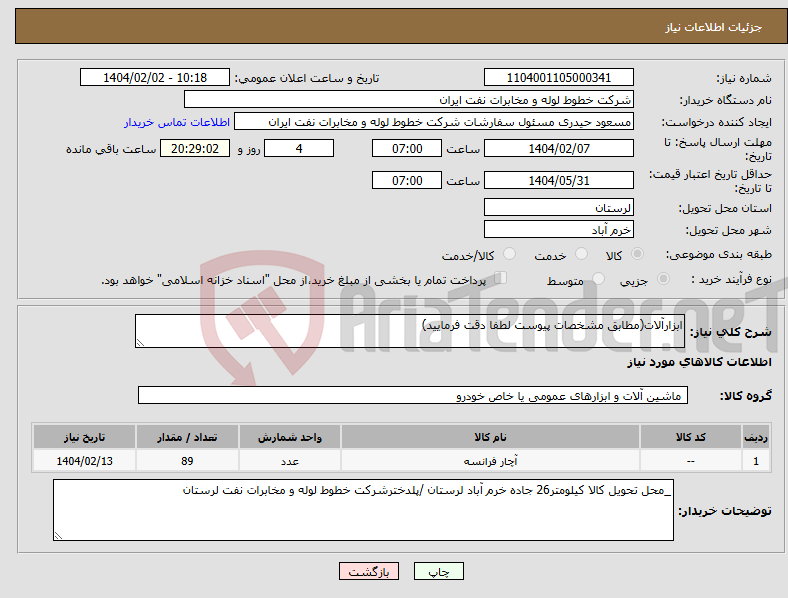 تصویر کوچک آگهی نیاز انتخاب تامین کننده-ابزارآلات(مطابق مشخصات پیوست لطفا دقت فرمایید)