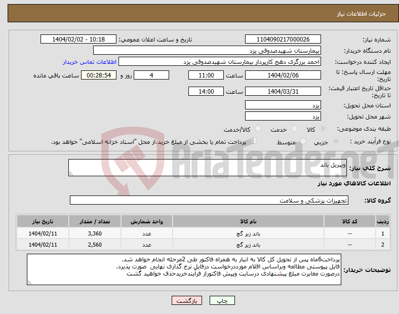 تصویر کوچک آگهی نیاز انتخاب تامین کننده-ویبریل باند