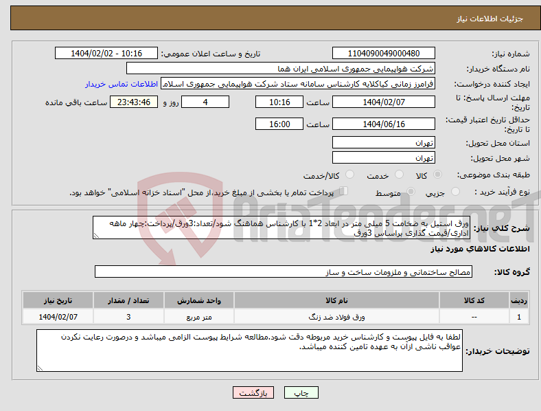 تصویر کوچک آگهی نیاز انتخاب تامین کننده-ورق استیل به ضخامت 5 میلی متر در ابعاد 2*1 با کارشناس هماهنگ شود/تعداد:3ورق/پرداخت:چهار ماهه اداری/قیمت گذاری براساس 3ورق