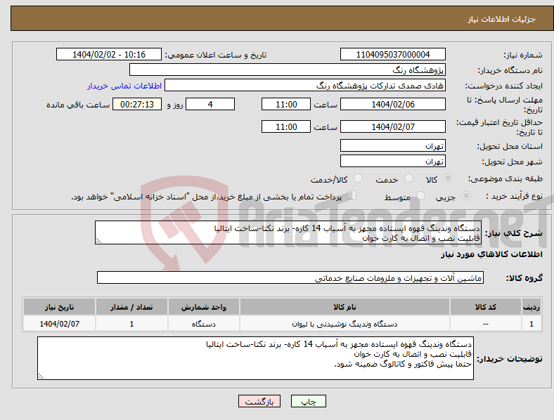تصویر کوچک آگهی نیاز انتخاب تامین کننده-دستگاه وندینگ قهوه ایستاده مجهز به آسیاب 14 کاره- برند نکتا-ساخت ایتالیا قابلیت نصب و اتصال به کارت خوان